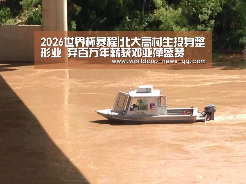 2026世界杯赛程|北大高材生投身整形业 弃百万年薪获邓亚萍盛赞(图2) 2026世界杯赛程