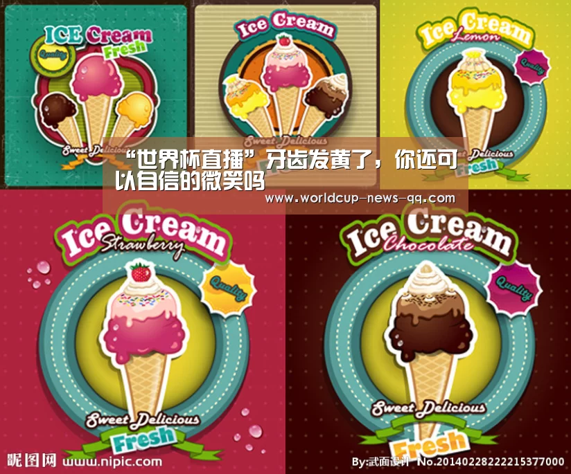 “世界杯直播”牙齿发黄了,你还可以自信的微笑吗(图2) 2026世界杯赛程