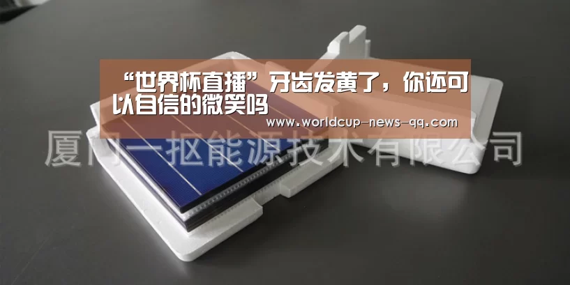 “世界杯直播”牙齿发黄了,你还可以自信的微笑吗(图3) 世界杯直播
