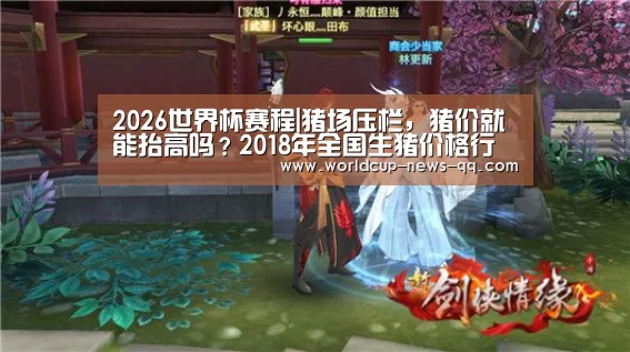 2026世界杯赛程|猪场压栏,猪价就能抬高吗?2018年全国生猪价格行情(图1) 世界杯直播