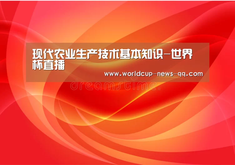 现代农业生产技术基本知识-世界杯直播(图1) 2026世界杯赛程