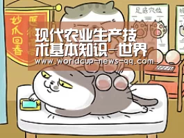 现代农业生产技术基本知识-世界杯直播(图3) 2026世界杯赛程