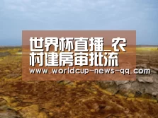 世界杯直播_农村建房审批流程详情违建房屋罚款且宅基地遭拆除!(图1) 世界杯直播