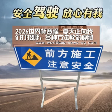 2026世界杯赛程-夏天正向我们打招呼,多种方法教你瘦腿(图3) 2026世界杯赛程