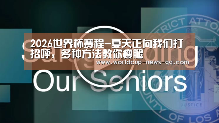2026世界杯赛程-夏天正向我们打招呼,多种方法教你瘦腿(图2) 世界杯直播