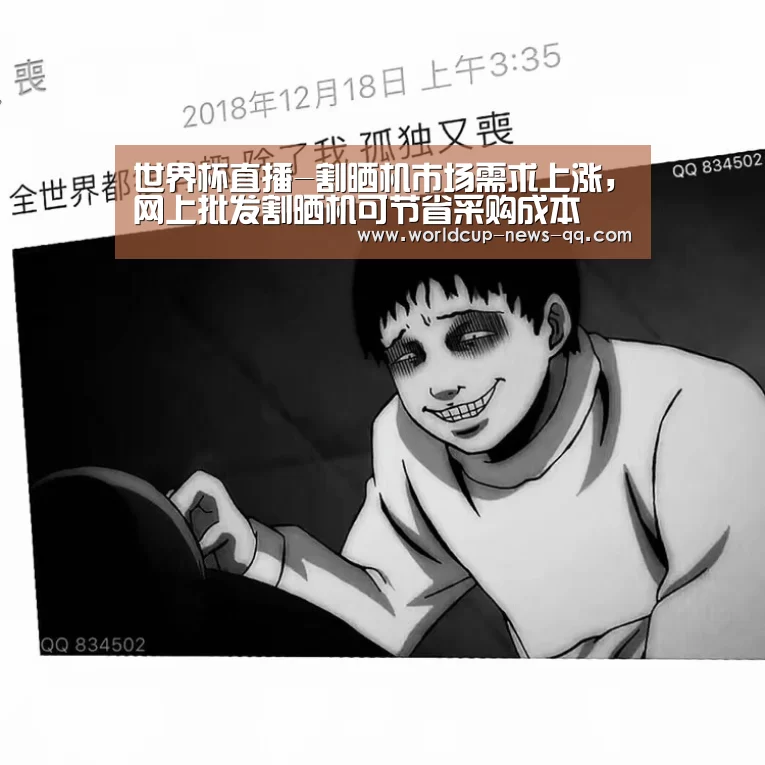 世界杯直播-割晒机市场需求上涨,网上批发割晒机可节省采购成本(图4) 世界杯直播