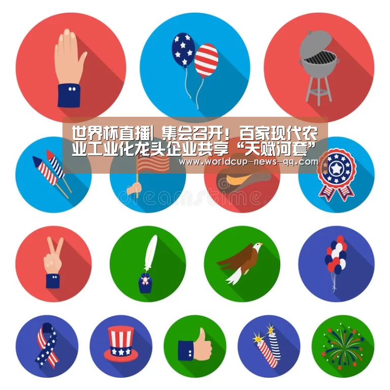 世界杯直播|
集会召开!百家现代农业工业化龙头企业共享“天赋河套” 同谋绿色生长(图3) 世界杯直播