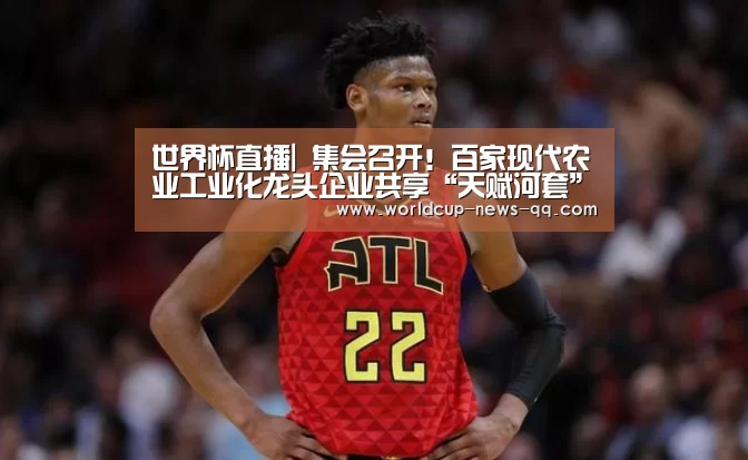 世界杯直播|
集会召开!百家现代农业工业化龙头企业共享“天赋河套” 同谋绿色生长(图5) 2026世界杯赛程