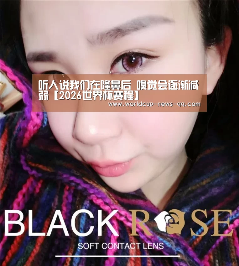 听人说我们在隆鼻后 嗅觉会逐渐减弱【2026世界杯赛程】(图1) 世界杯直播