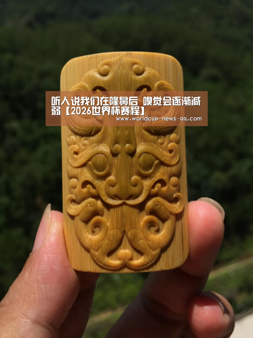 听人说我们在隆鼻后 嗅觉会逐渐减弱【2026世界杯赛程】(图2) 2026世界杯赛程