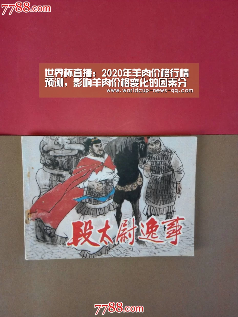 世界杯直播:2020年羊肉价格行情预测,影响羊肉价格变化的因素分析!(图1) 世界杯直播